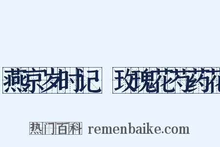 燕京岁时记·玫瑰花芍药花是什么意思的图片